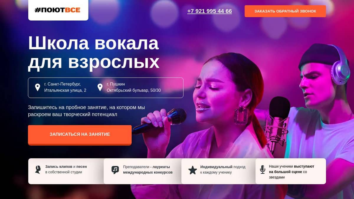 Школа вокала для взрослых в Санкт-Петербурге и Пушкине, уроки и занятия